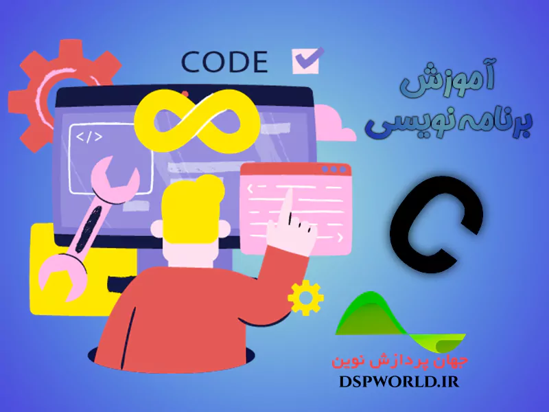 آموزش برنامه نویسی C قسمت اول