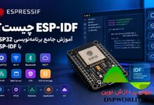 آموزش ESP-IDF و برنامه نویسی ESP32