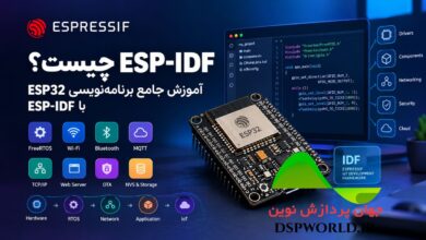 آموزش ESP-IDF و برنامه نویسی ESP32